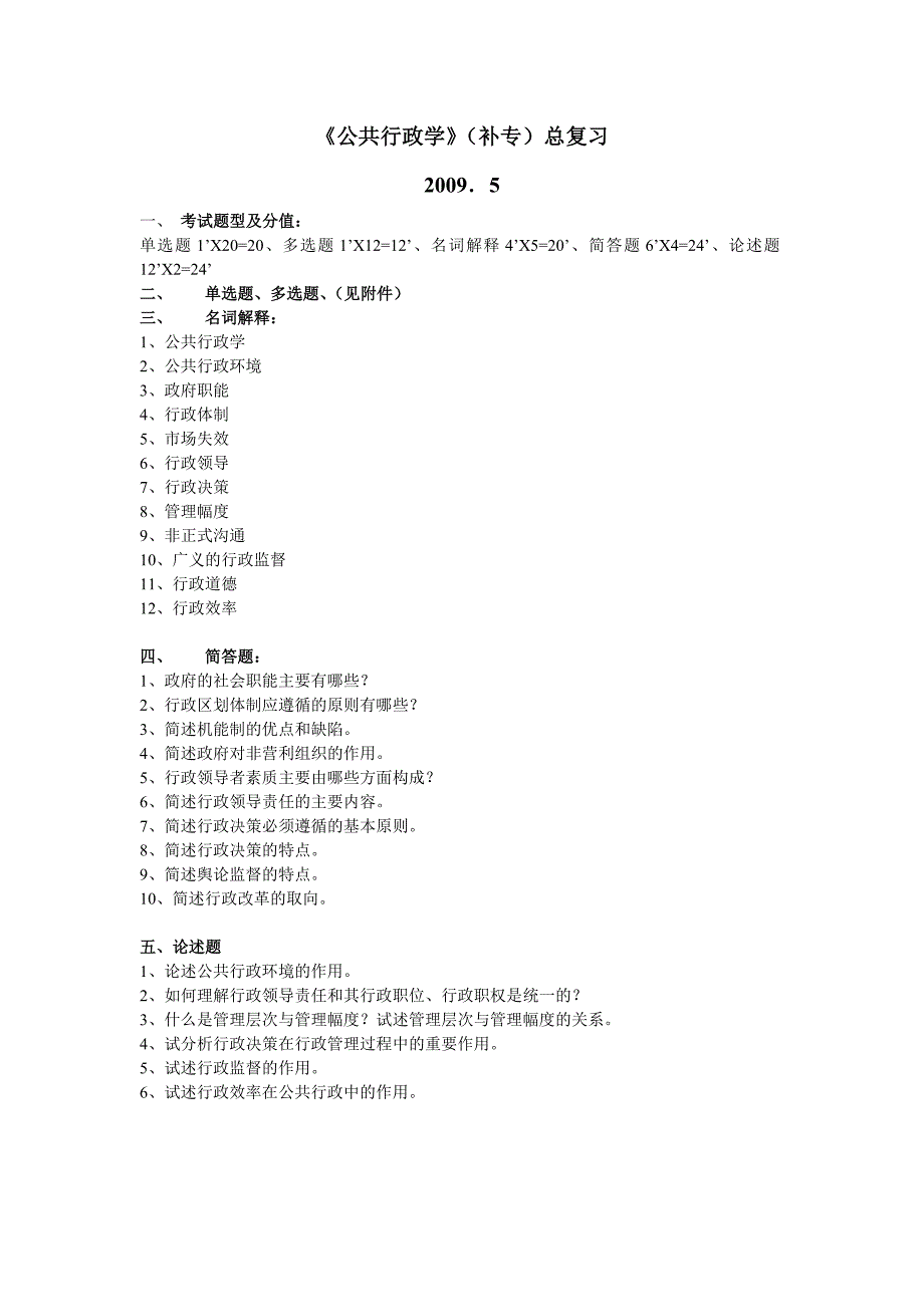 《行政管理学》选择题(附答案)_第1页