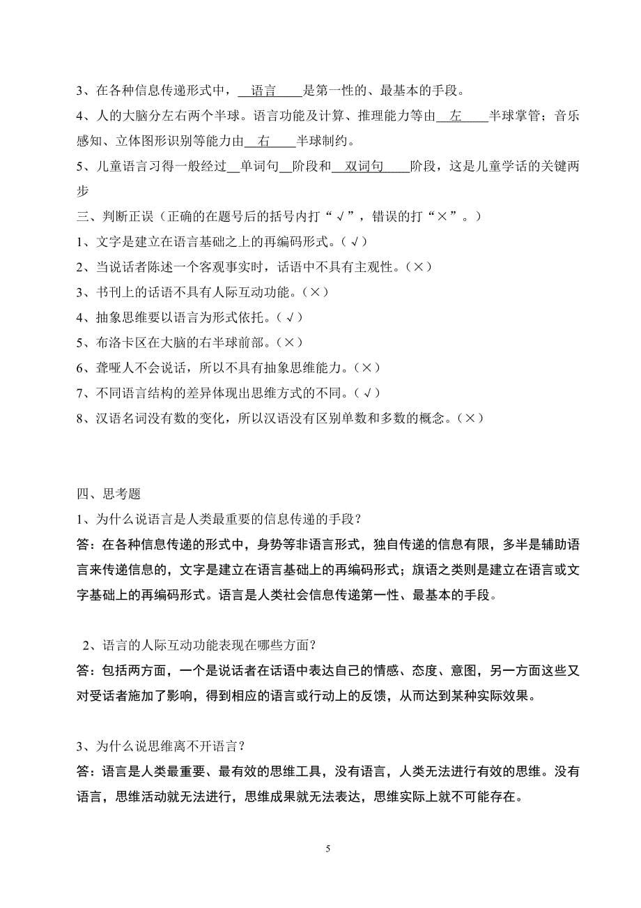 语言学刚要学习指导书练习与思考题一_第5页