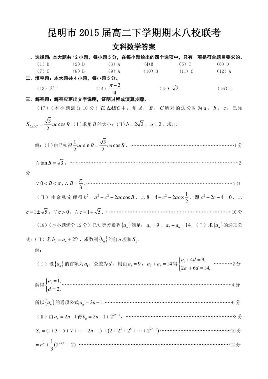 云南省昆明市八校2013-2014学年高二下学期期末联考 文科数学 含答案_第5页