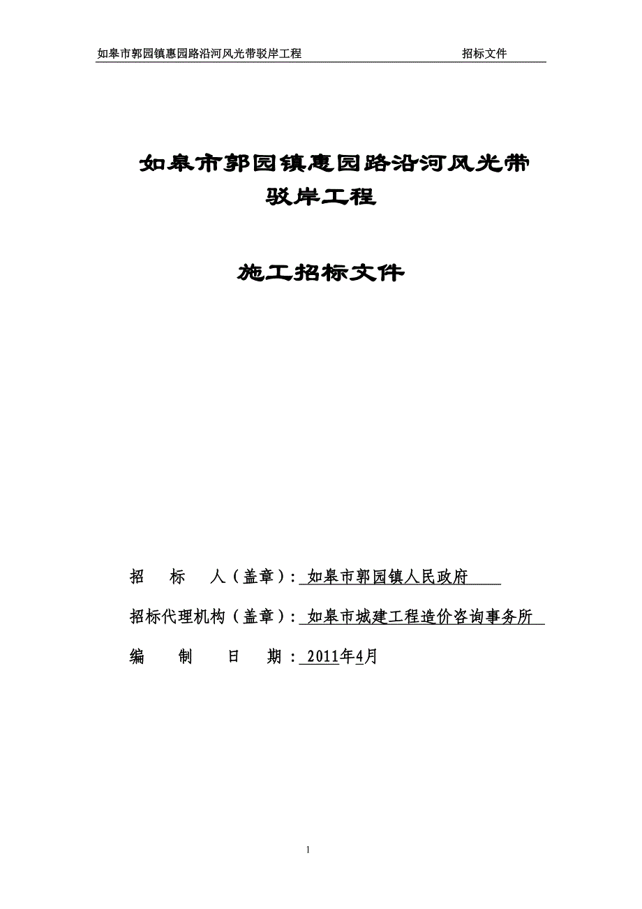 如皋市郭园镇惠园路沿河风光带驳岸工程_第1页