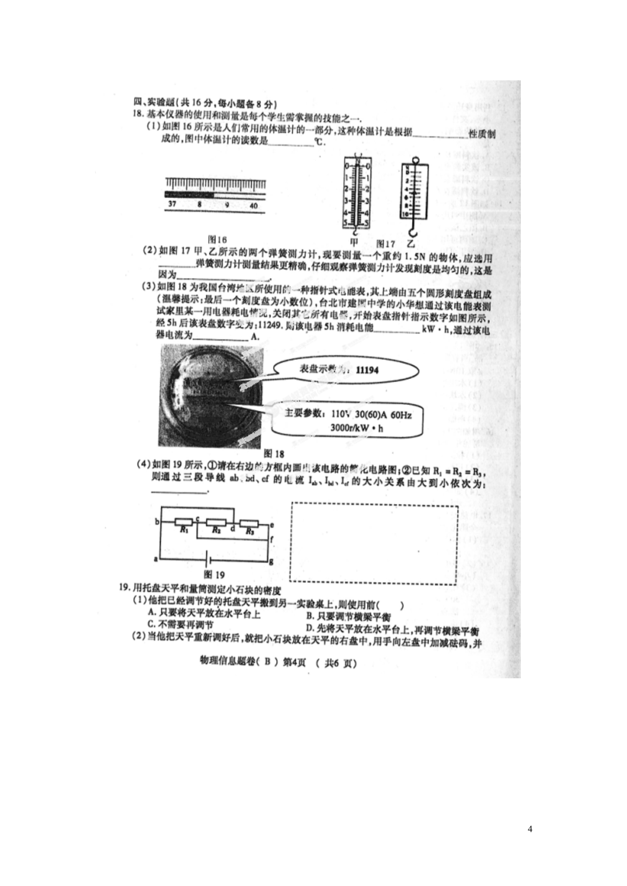 江西省2013年初中物理中等学校招生考试信息试题（B）（扫描版，无答案） 新人教版_第4页