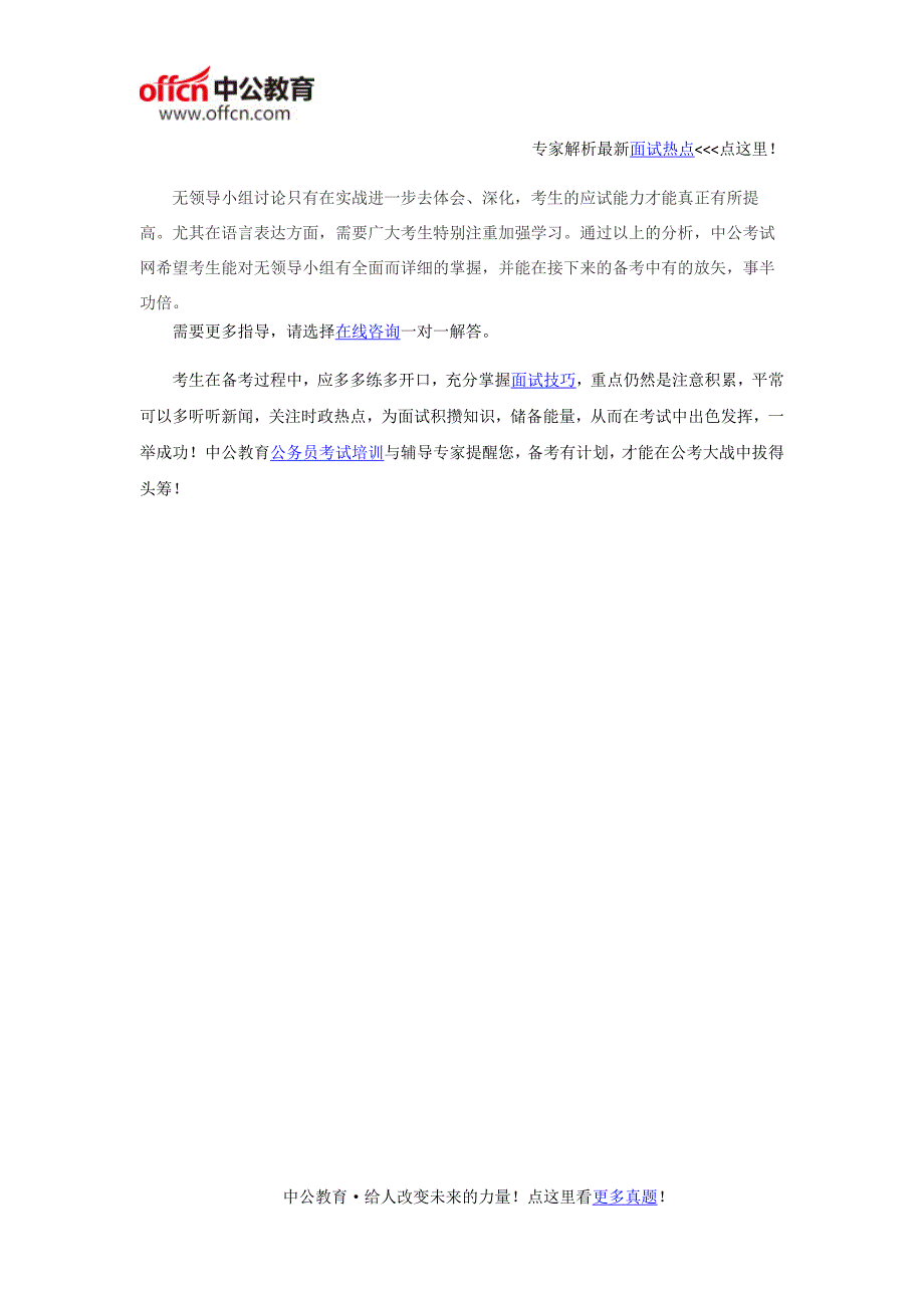 2016国考面试无领导面试技巧：无领导小组讨论六招_第3页