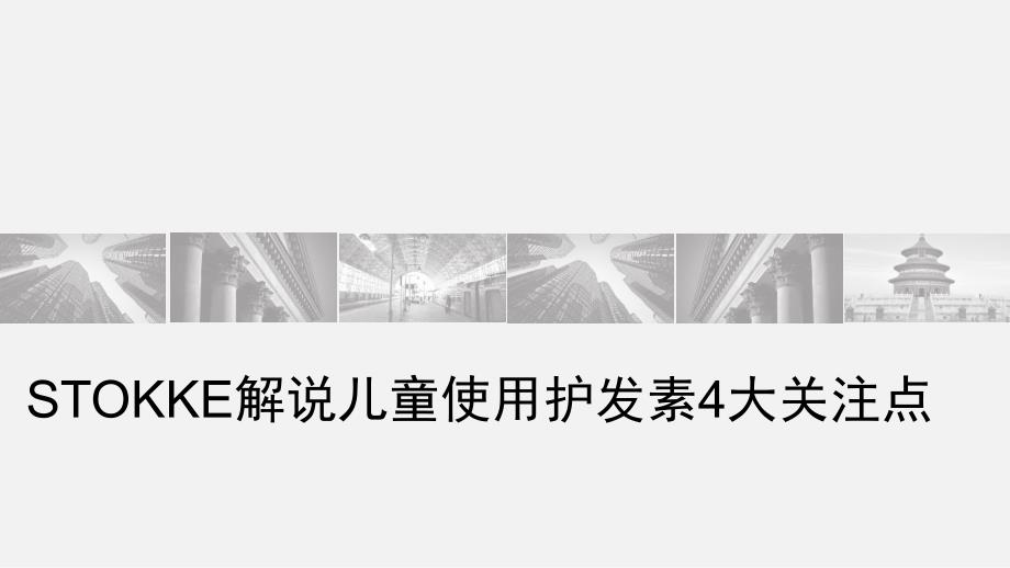 STOKKE解说儿童使用护发素4大关注点_第1页