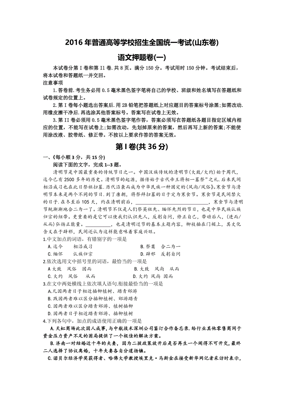 2016年普通高等学校招生全国统一考试（山东卷）语文试题一 含答案_第1页