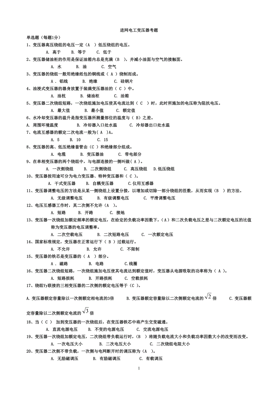 进网电工电力变压器习题答案_第1页