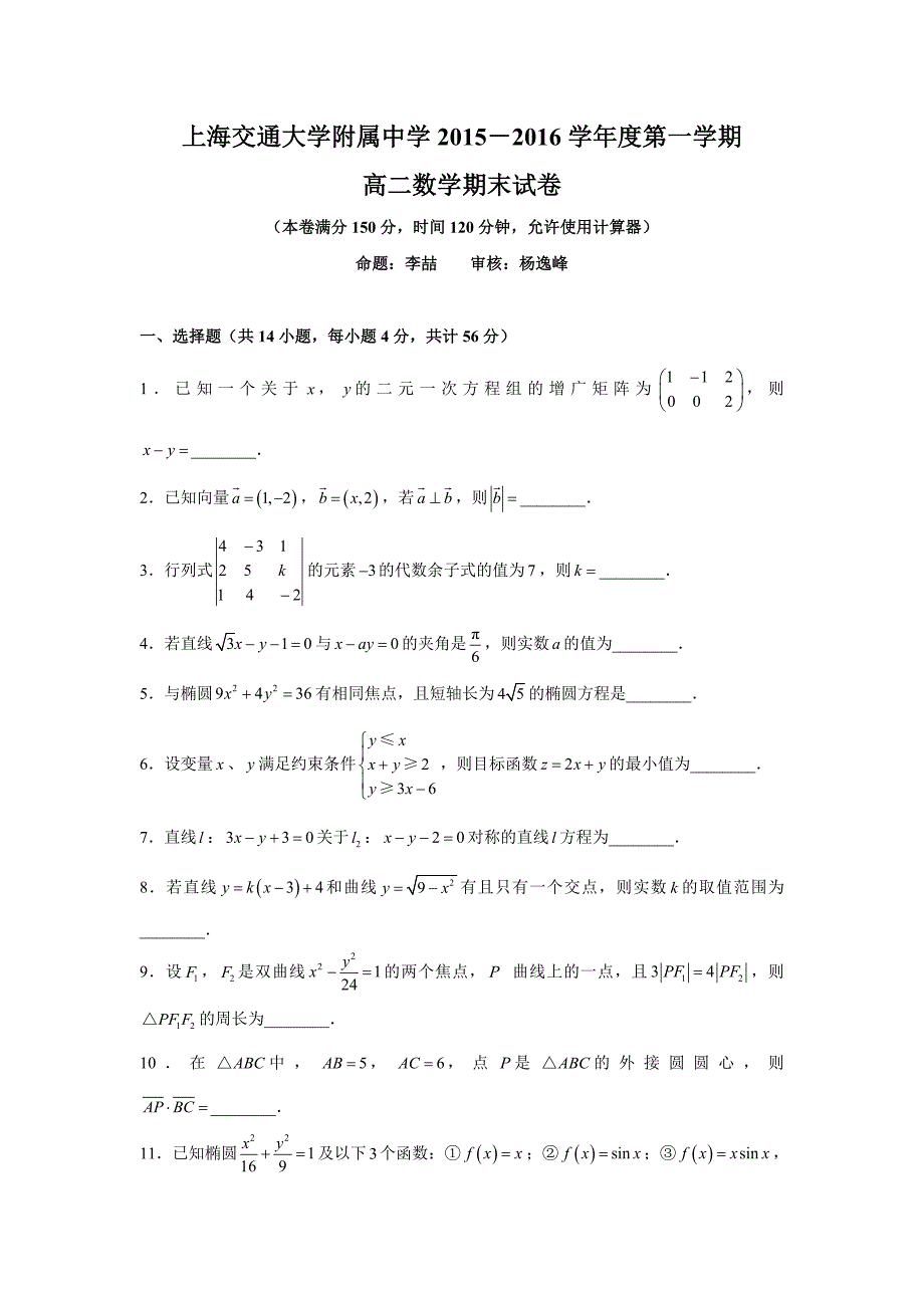 2015-2016学年高二上学期期末考试数学试题 缺答案_第1页