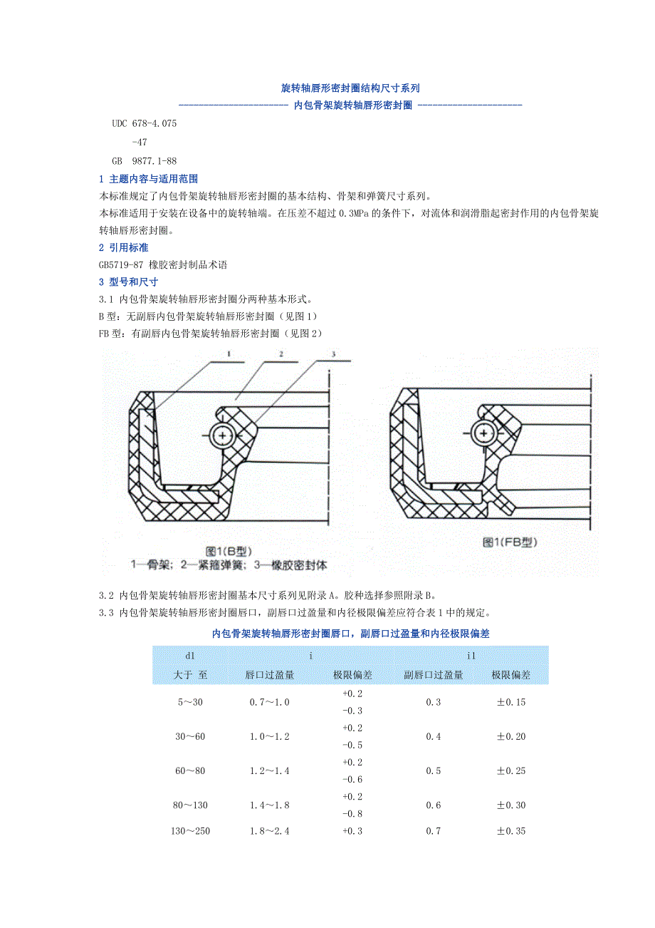 旋转轴唇形密封圈结构尺寸系列_第1页