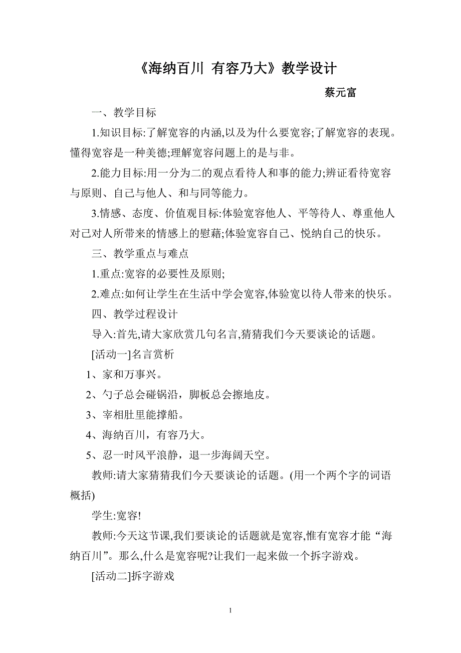 《海纳百川有容乃大》教学设计_第1页