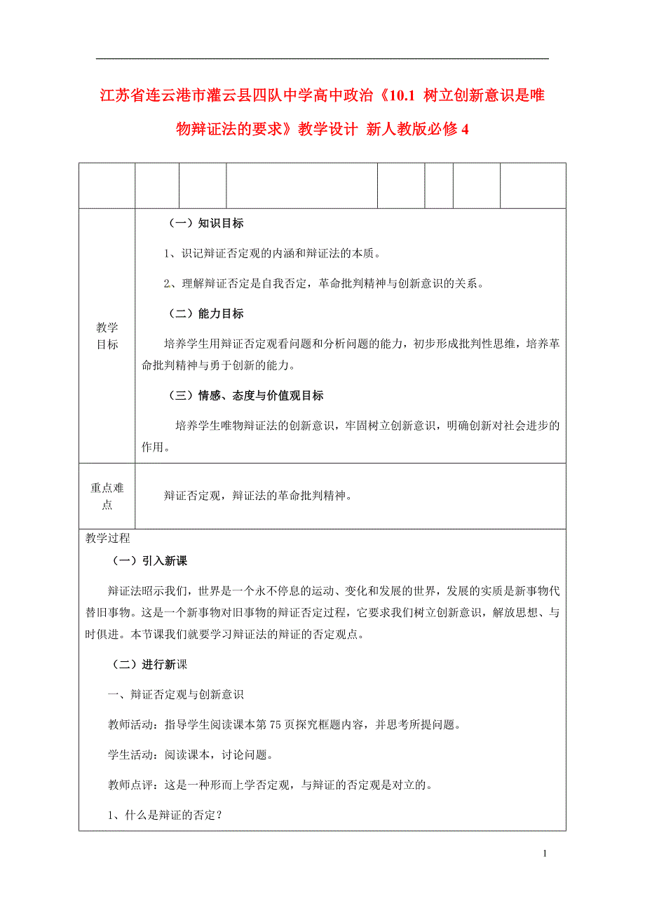 江苏省连云港市灌云县四队中学高中政治《10.1 树立创新意识是唯物辩证法的要求》教学设计 新人教版必修4_第1页