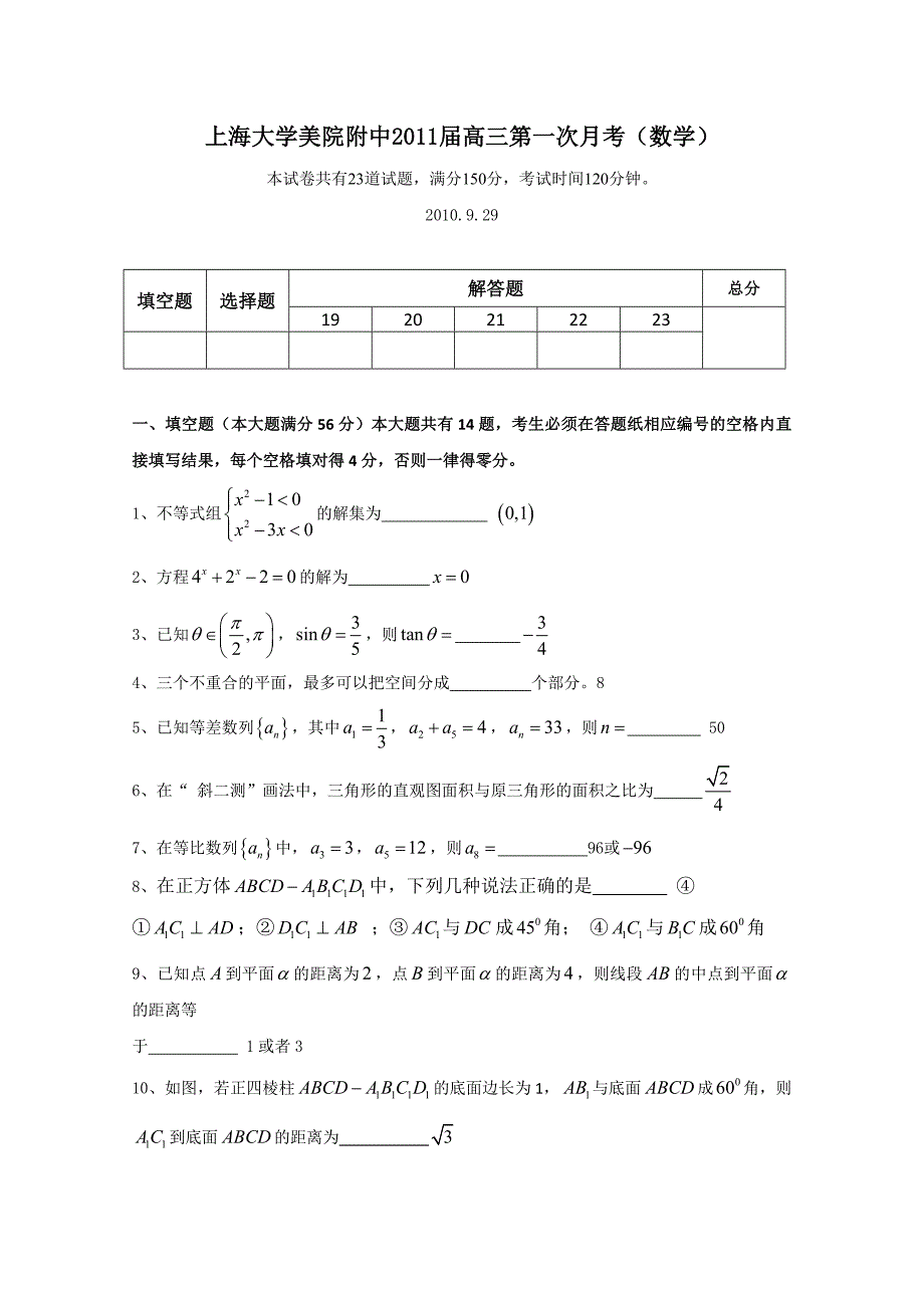 上海大学美院附中2011届高三第一次月考（数学）_第1页