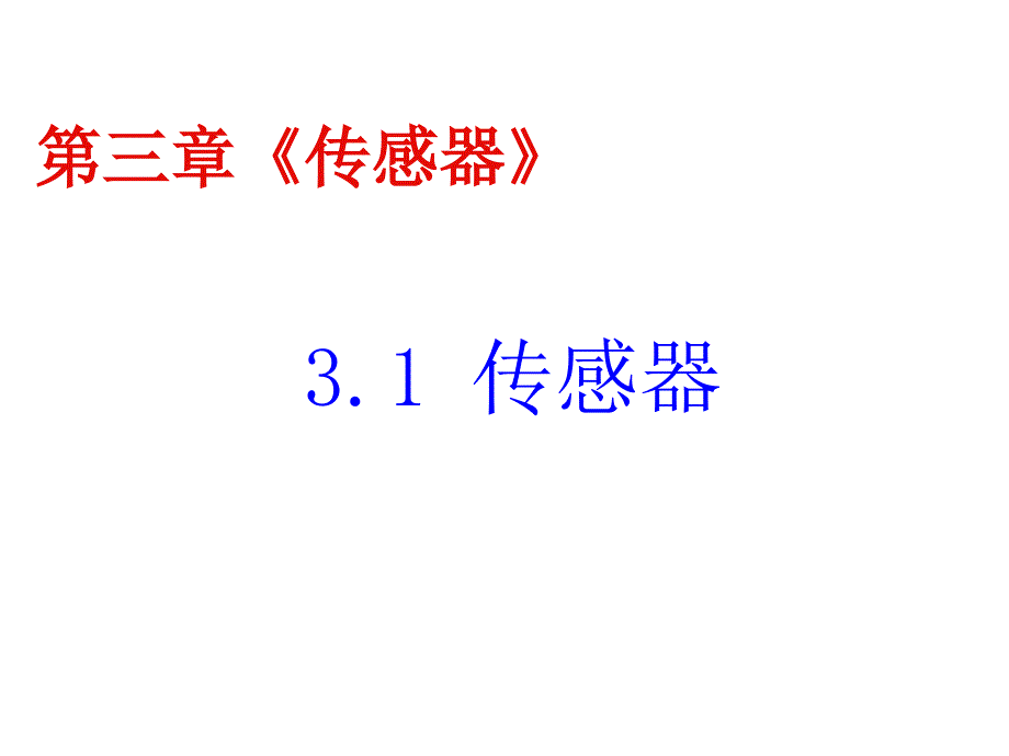 传感器课件教科版选修3-2_第1页