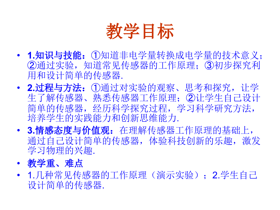 传感器课件教科版选修3-2_第2页