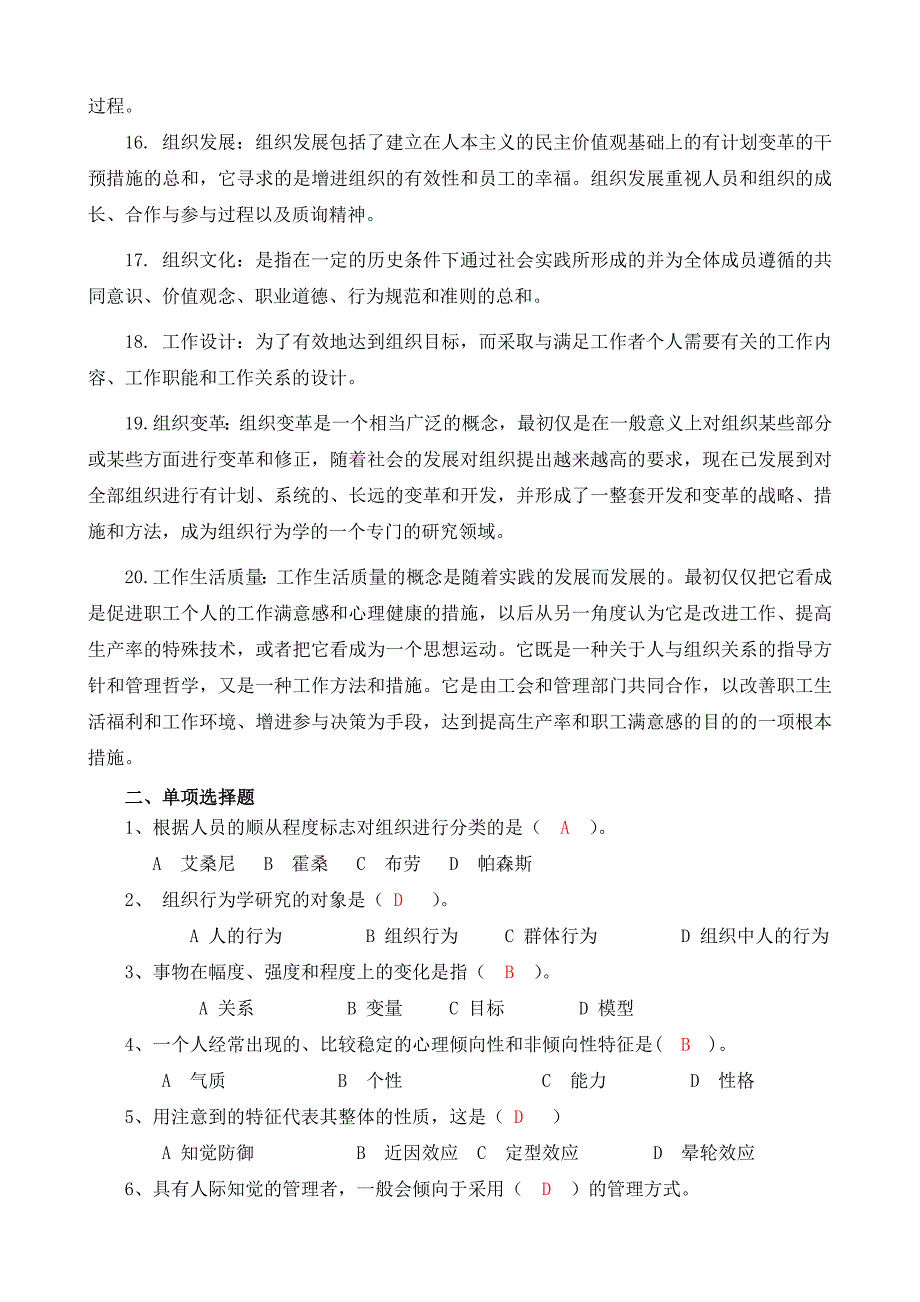 《组织行为学》(专科)期末复习综合练习参考答案_第2页