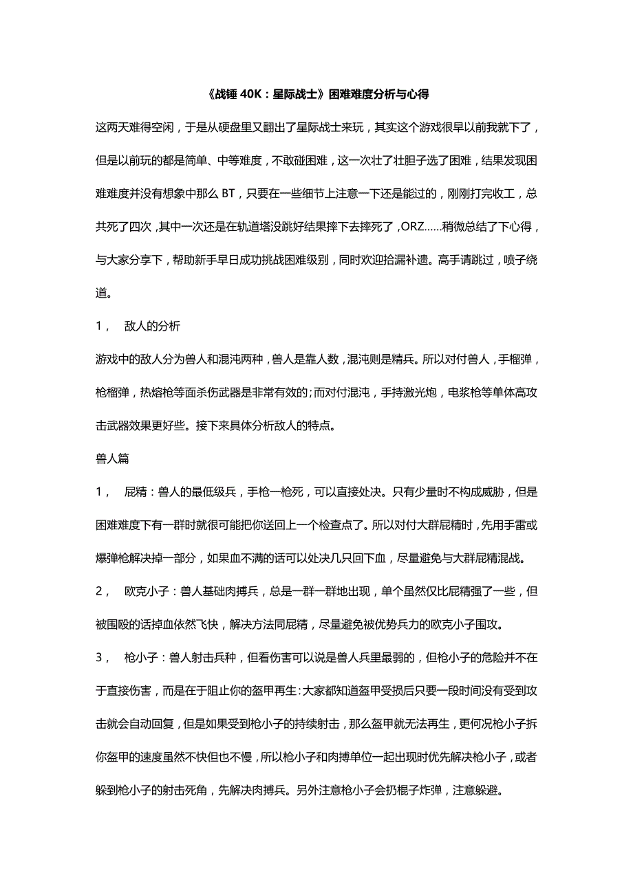 《战锤40K：星际战士》困难难度分析与心得_第1页