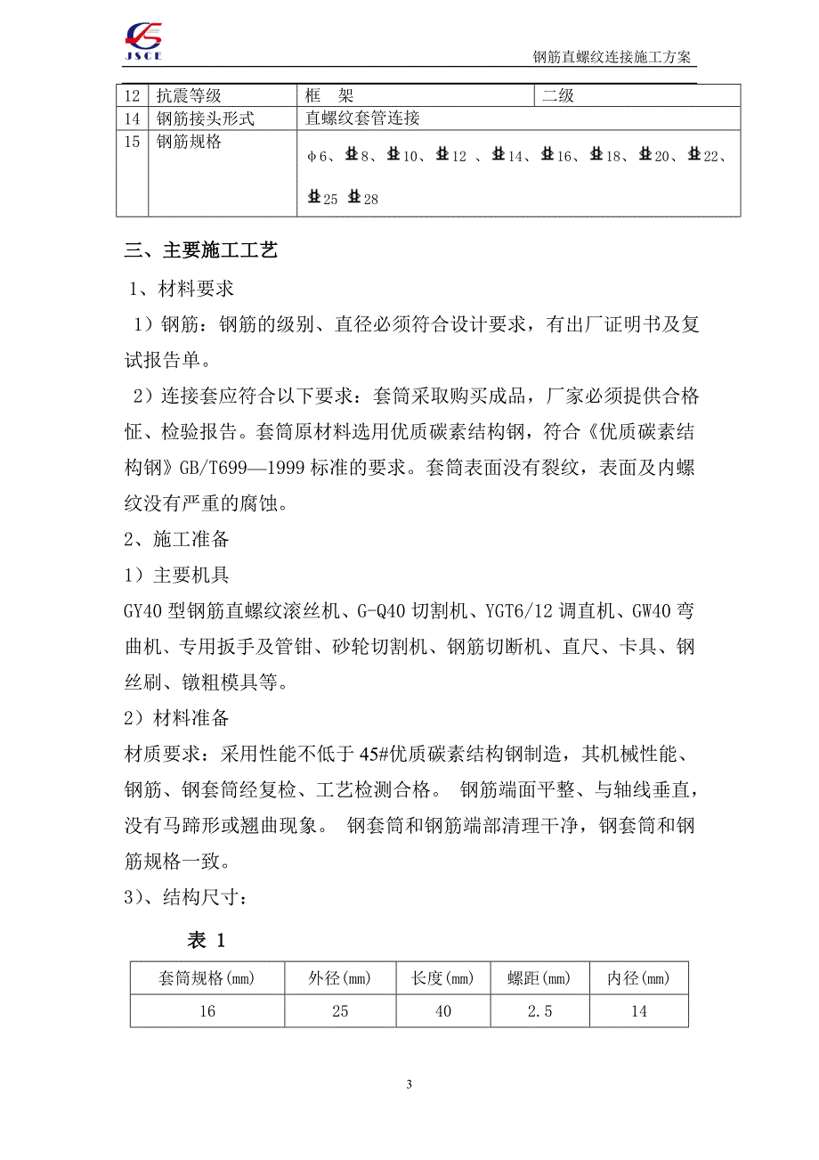 钢筋直螺纹连接专项施工方案_第4页