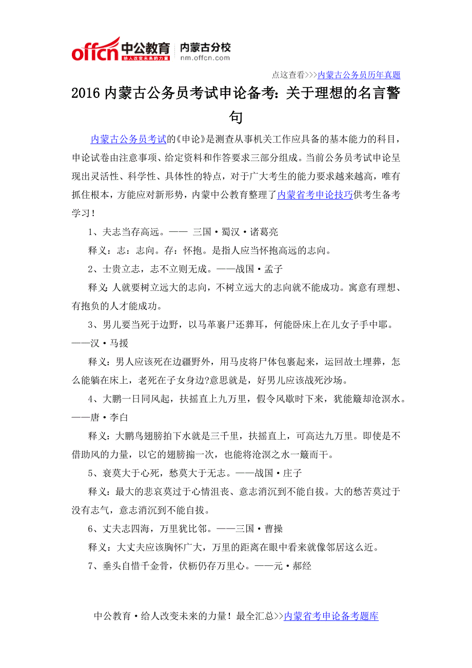 2016内蒙古公务员考试申论备考：关于理想的名言警句_第1页