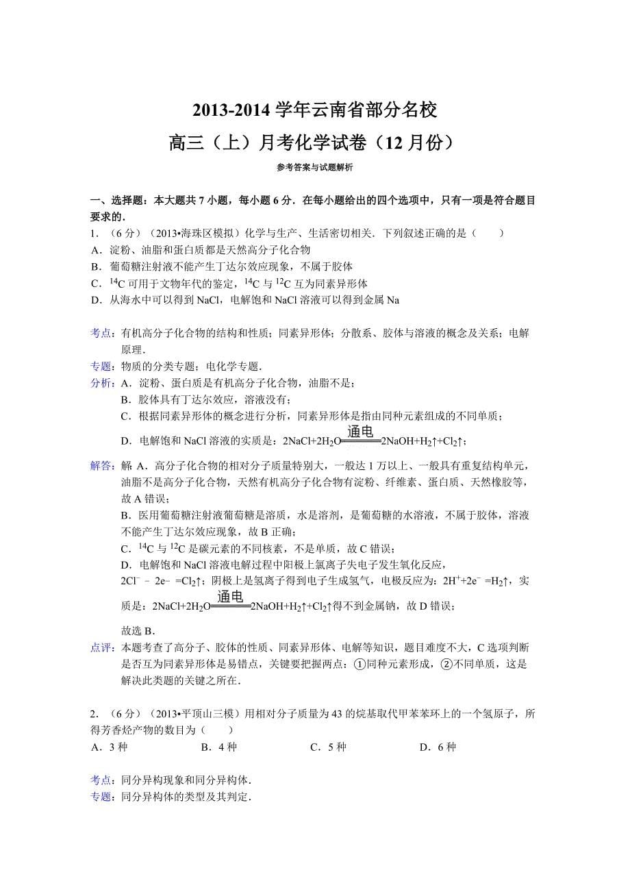 云南省部分名校2014届高三上学期12月月考化学试题 含解析_第5页