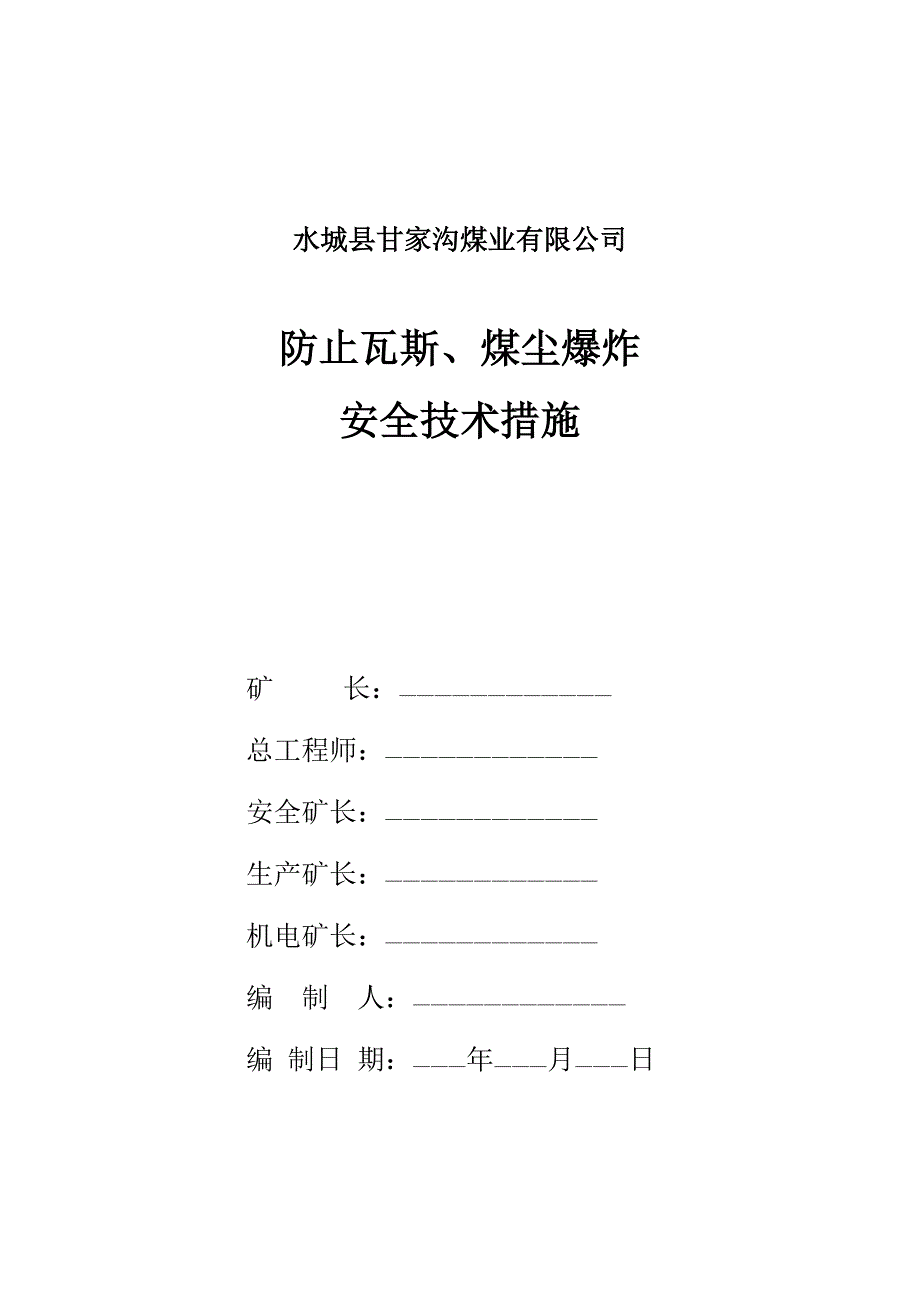 防止瓦斯事故发生的安全技术措施_第1页