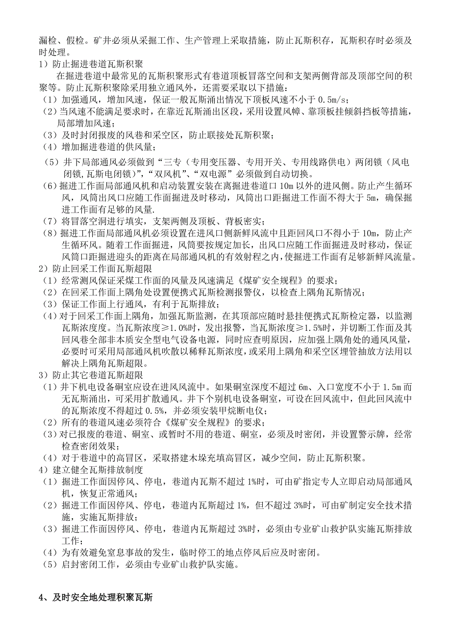 防止瓦斯事故发生的安全技术措施_第4页