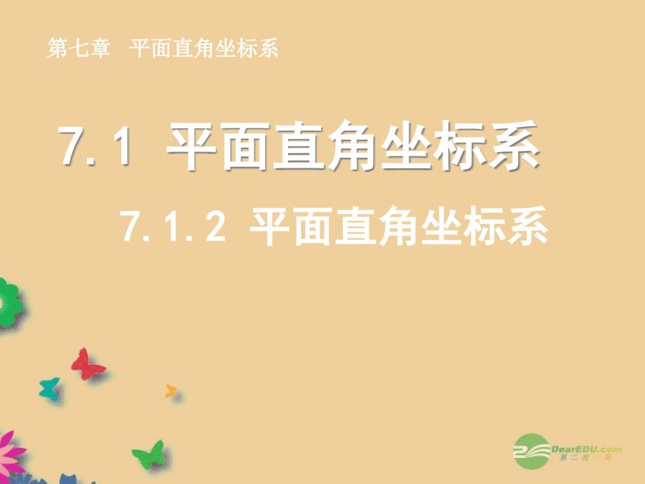 浙江省绍兴县西藏民族中学七年级数学下册《7.1.2 平面直角坐标系》课件 （新版）新人教版_第1页