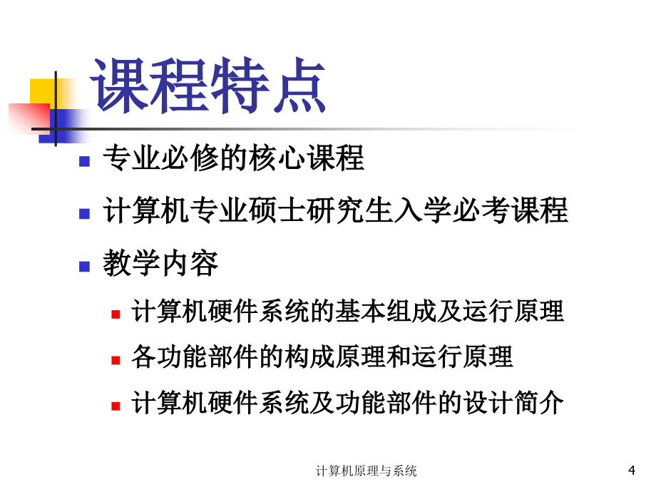上海海事大学-计算机组成原理-第一章_第4页