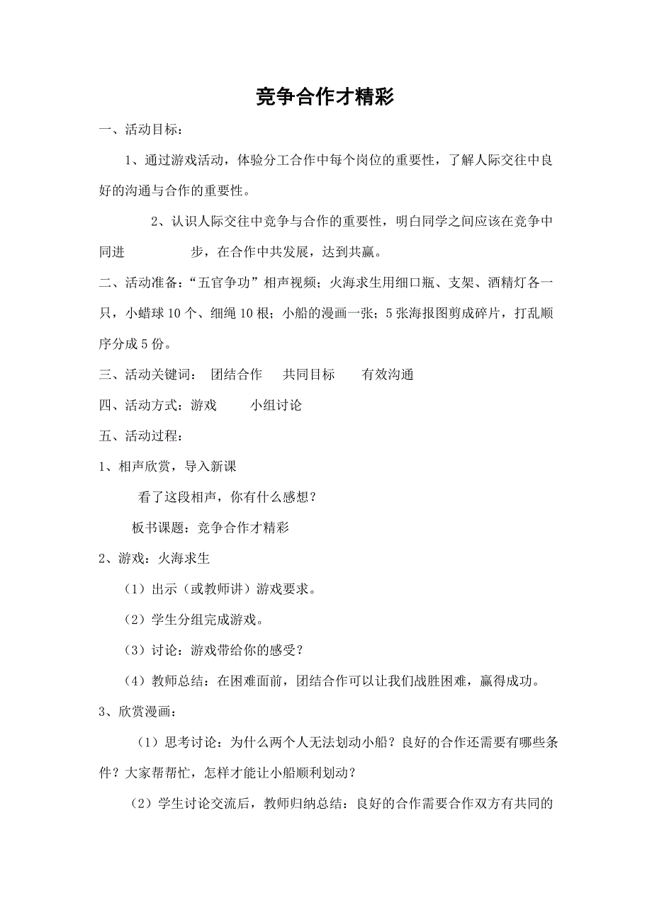 竞争合作才精彩教学设计_第1页