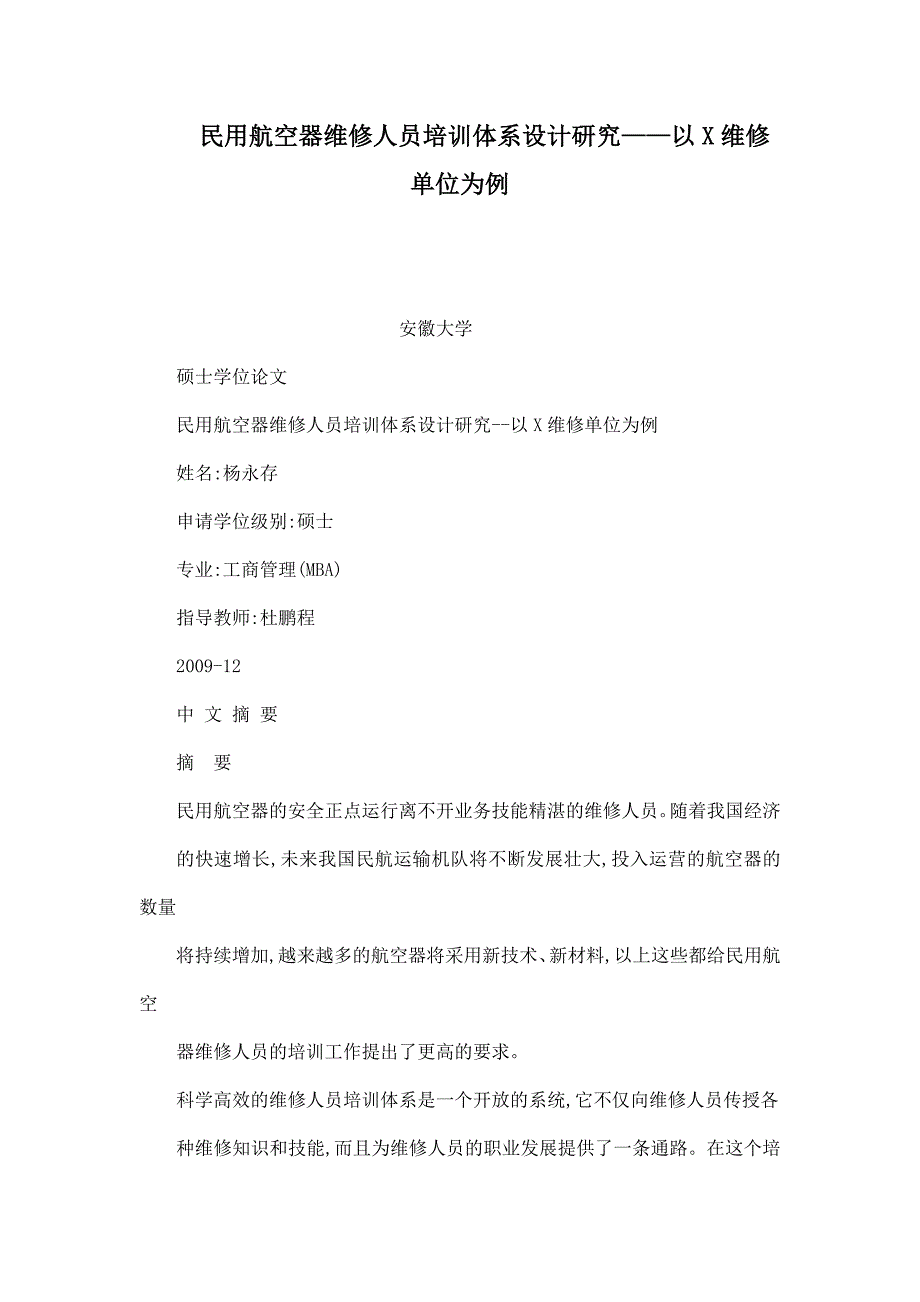 民用航空器维修人员培训体系设计研究——以X维修单位为例_第1页