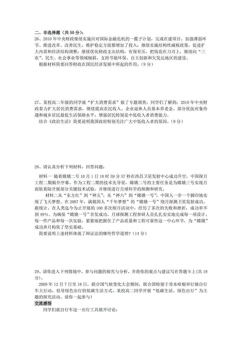 云南省、10-11学年高二上学期期中考试（政治）_第4页