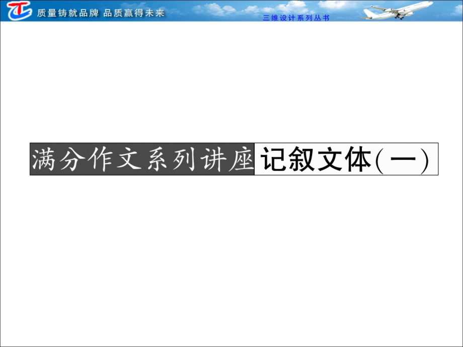 第一部分第一单元满分作文系列讲座记叙文体_第1页