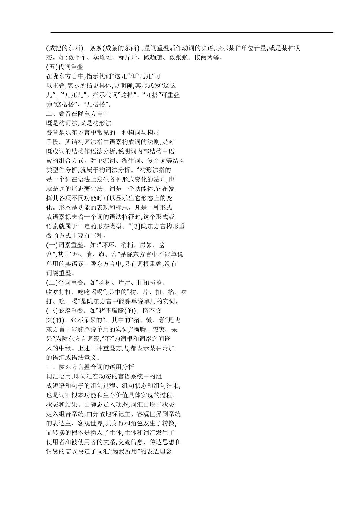 论陇东方言叠音的语法特征及修辞功能_第2页