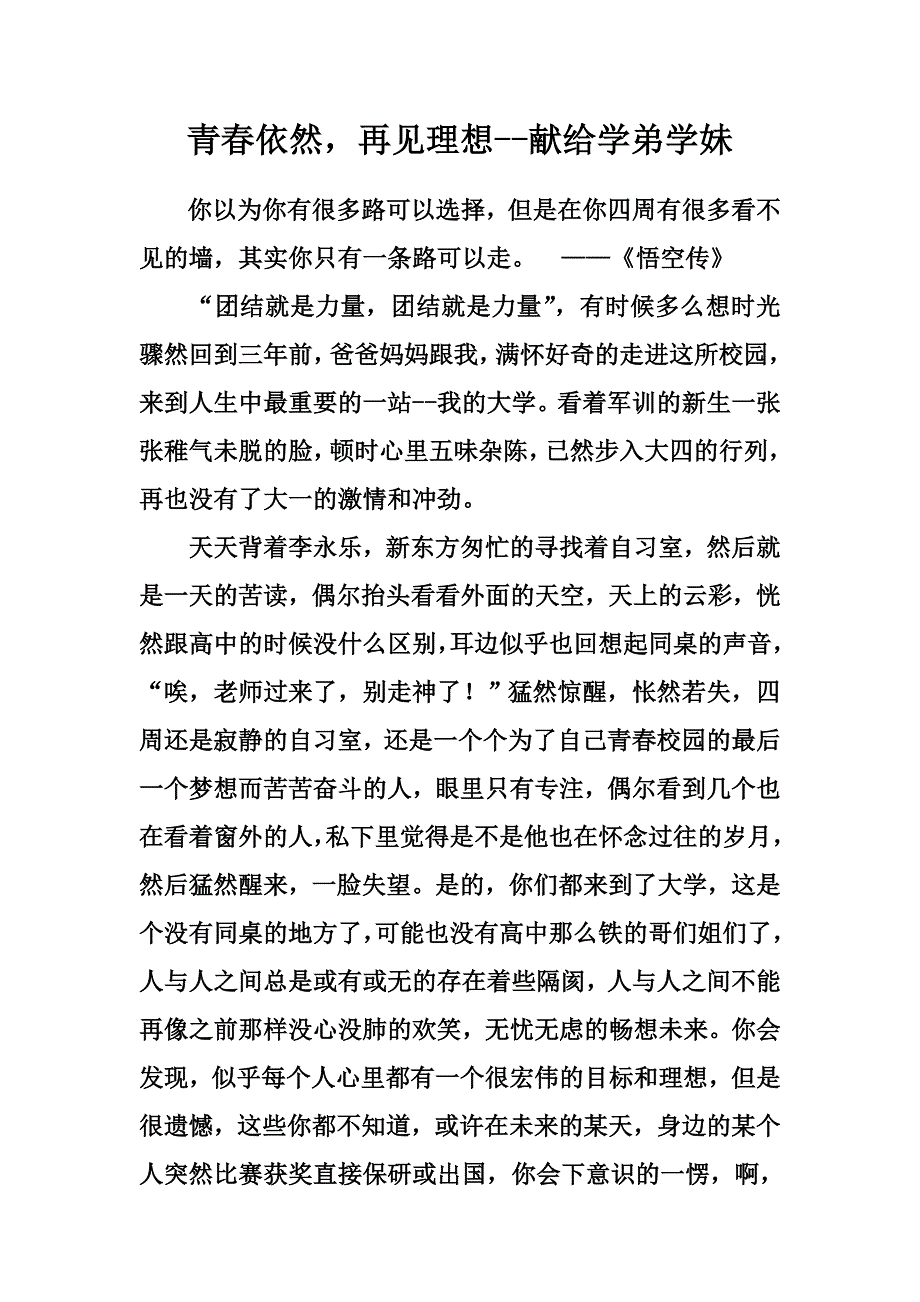 青春依然再见梦想——献给学弟学妹_第1页