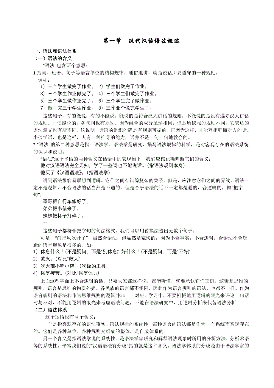 第一节现代汉语语法概述_第1页