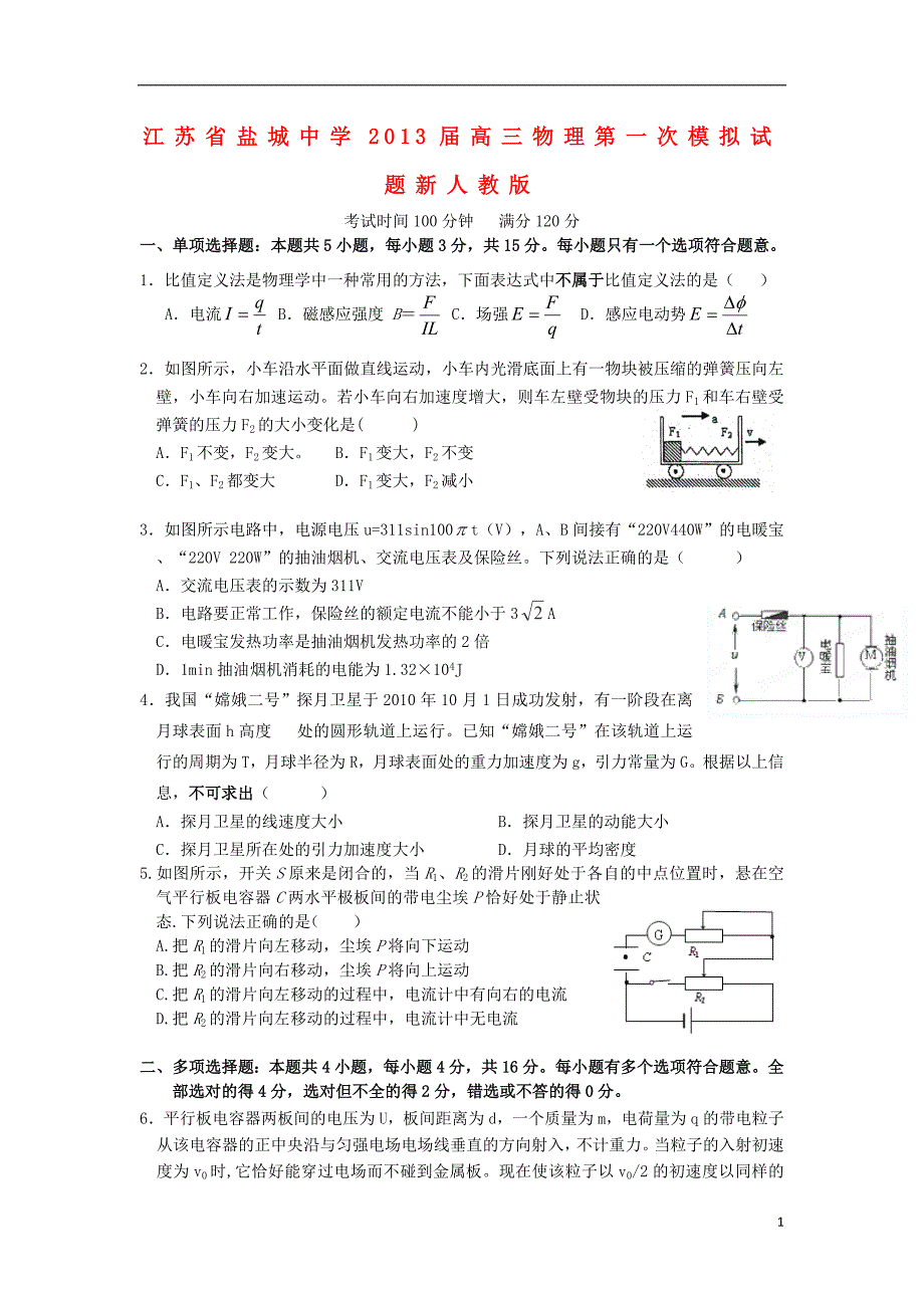 江苏省2013届高三物理第一次模拟试题新人教版_第1页