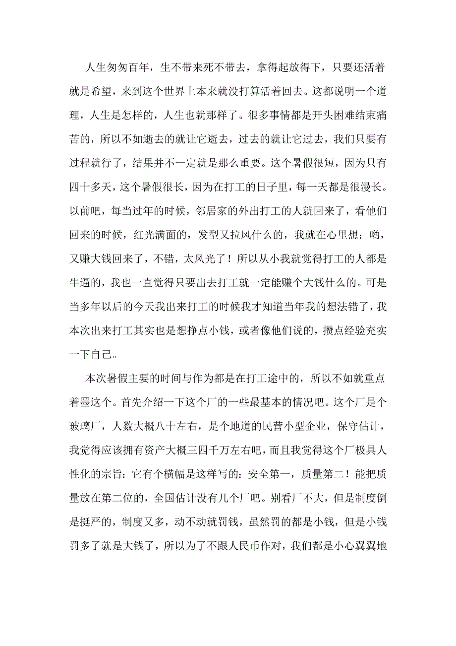 第一次暑假工经历的那点事及人物描述_第1页