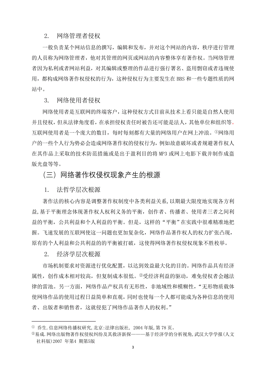 论著作权法对网络著作权侵权的防范_第3页