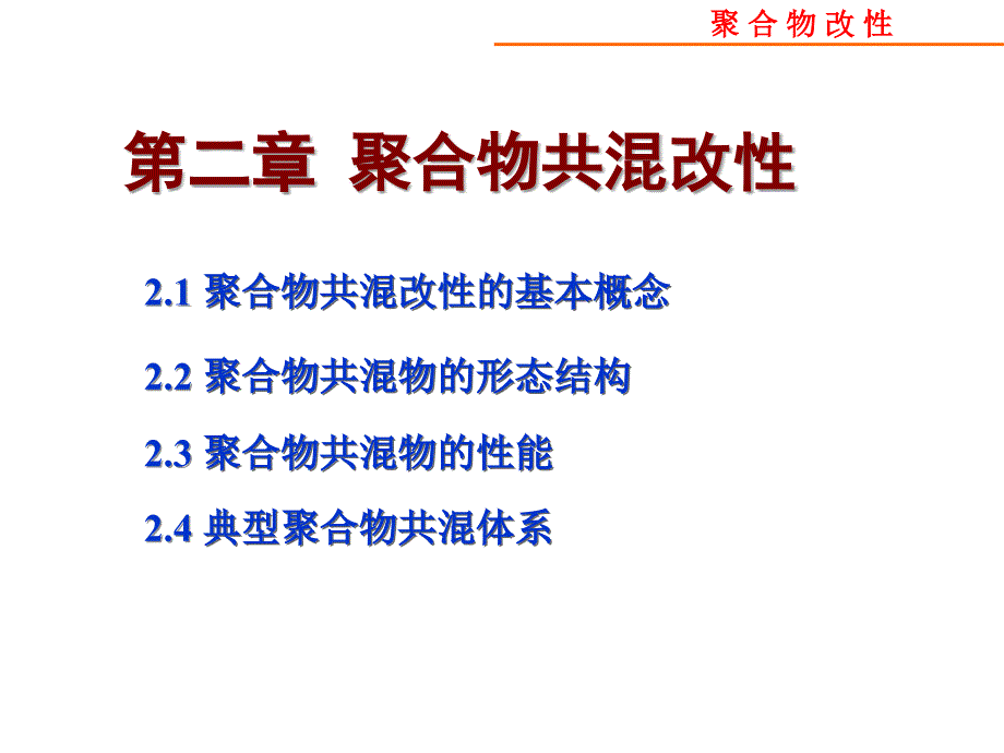 第二章共混改性第一部分_第1页