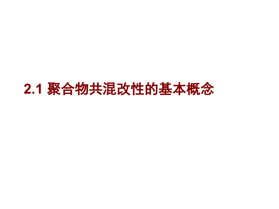 第二章共混改性第一部分_第2页