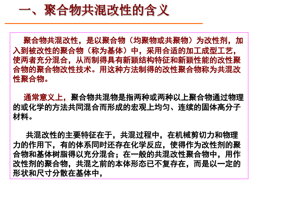 第二章共混改性第一部分_第3页