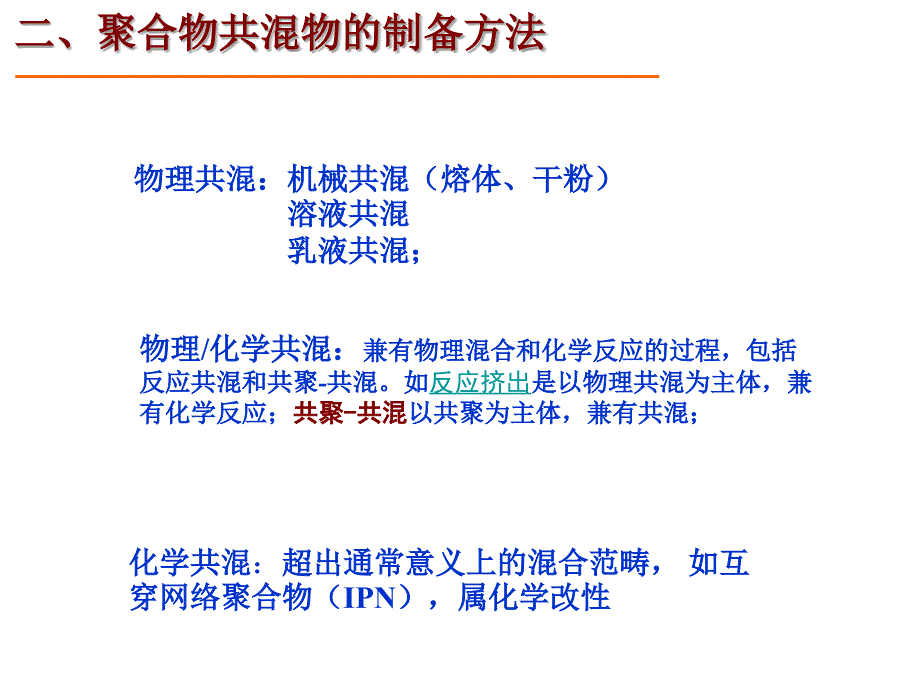 第二章共混改性第一部分_第4页