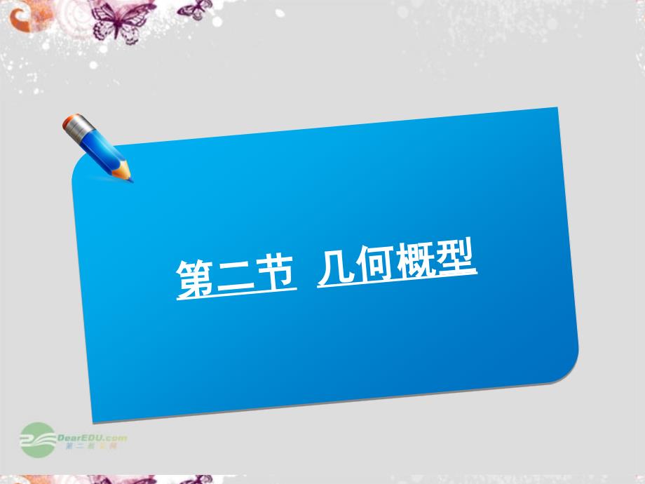 【师说系列】2014届高考数学一轮复习讲义 9.2几何概型课件 北师大版_第1页