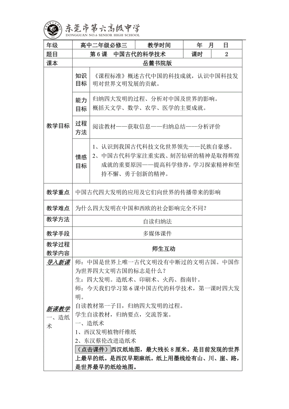 第6课中国古代的科学技术_第1页