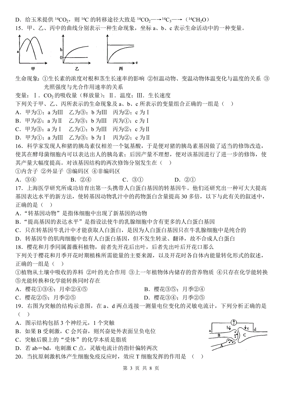 2008全国100所名校高考模拟卷重新组合卷生物卷_第3页