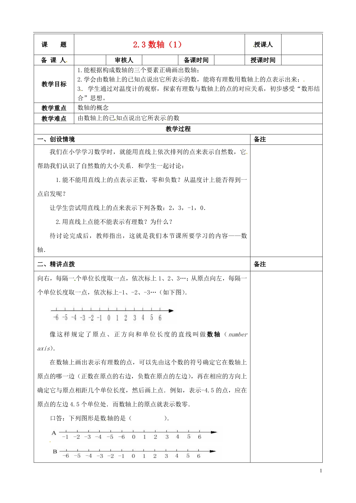 江苏省连云港市云台中学七年级数学上册 2.3 数轴（1）教案 （新版）苏科版_第1页