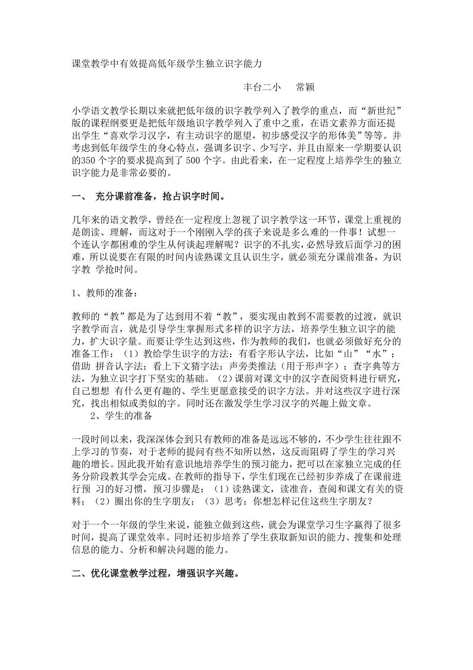 课堂教学中有效提高低年级学生独立识字能力_第1页