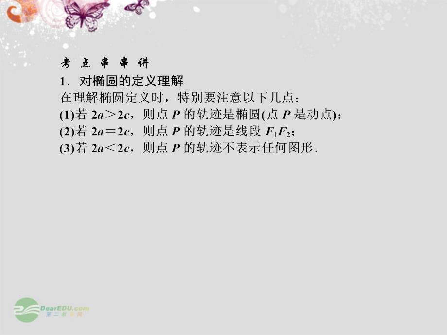 【师说系列】2014届高考数学一轮复习讲义 8.4椭圆课件 北师大版_第2页