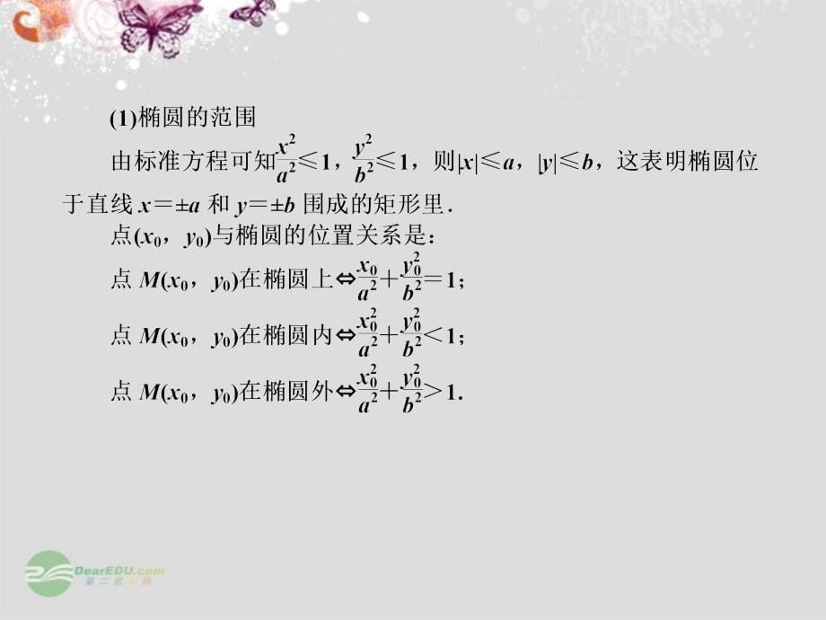 【师说系列】2014届高考数学一轮复习讲义 8.4椭圆课件 北师大版_第5页