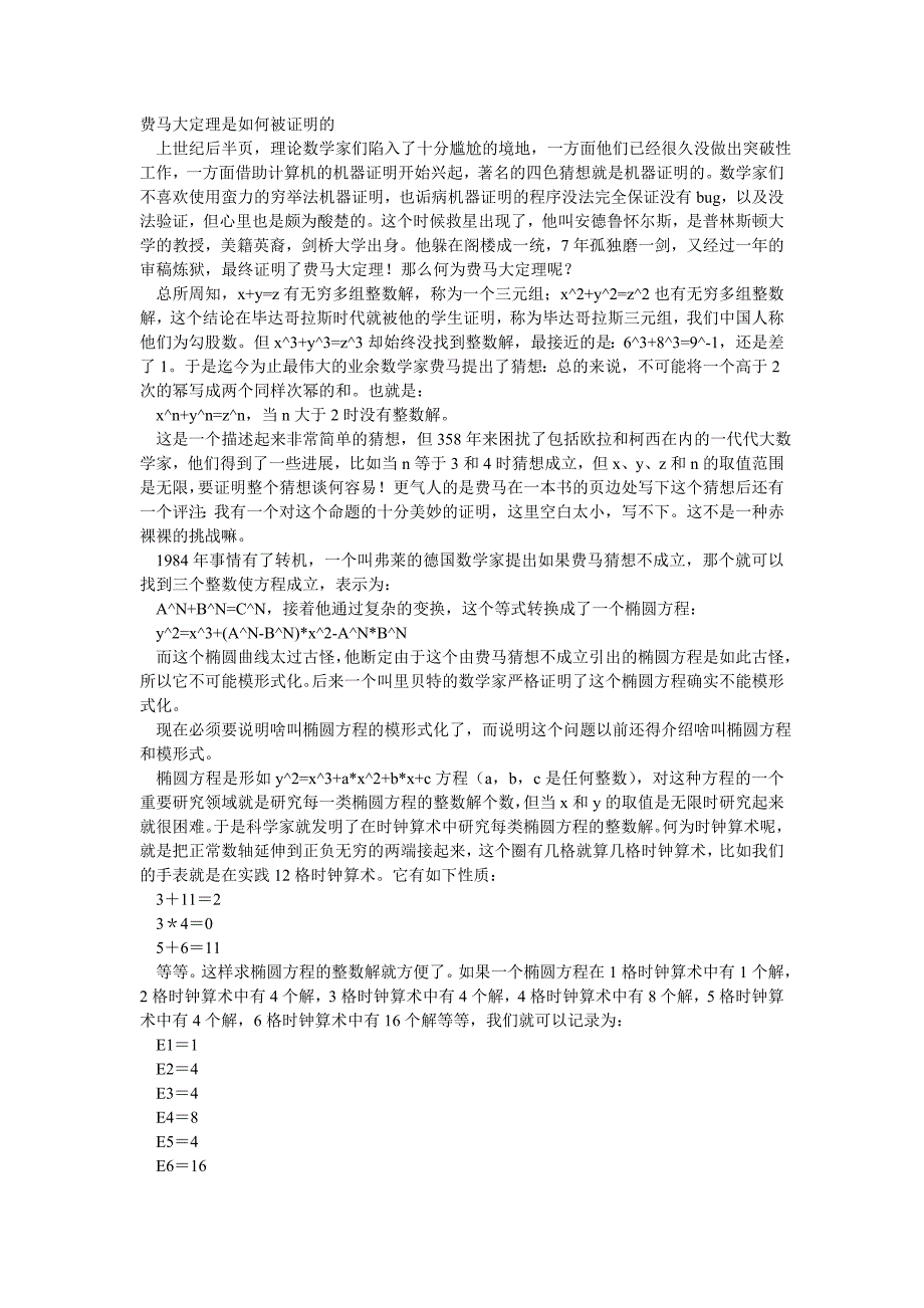 费马大定理是如何被证明的_第1页