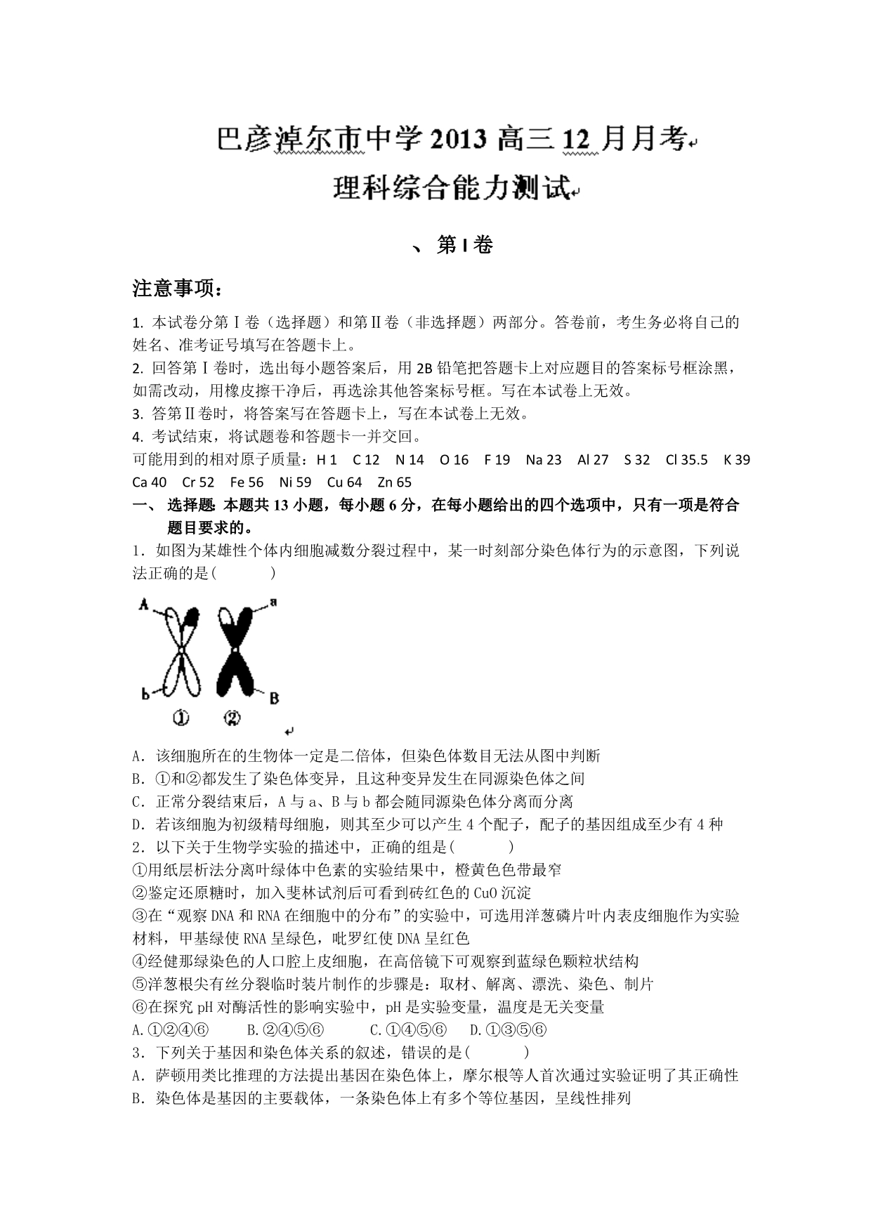 内蒙古2014届高三上学期12月月考理综试题含答案_第1页