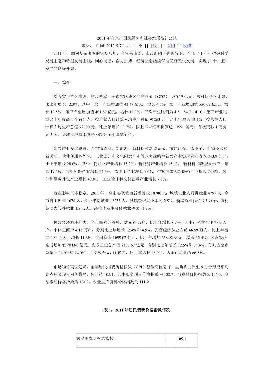 2011年宜兴市国民经济和社会发展统计公报_第1页