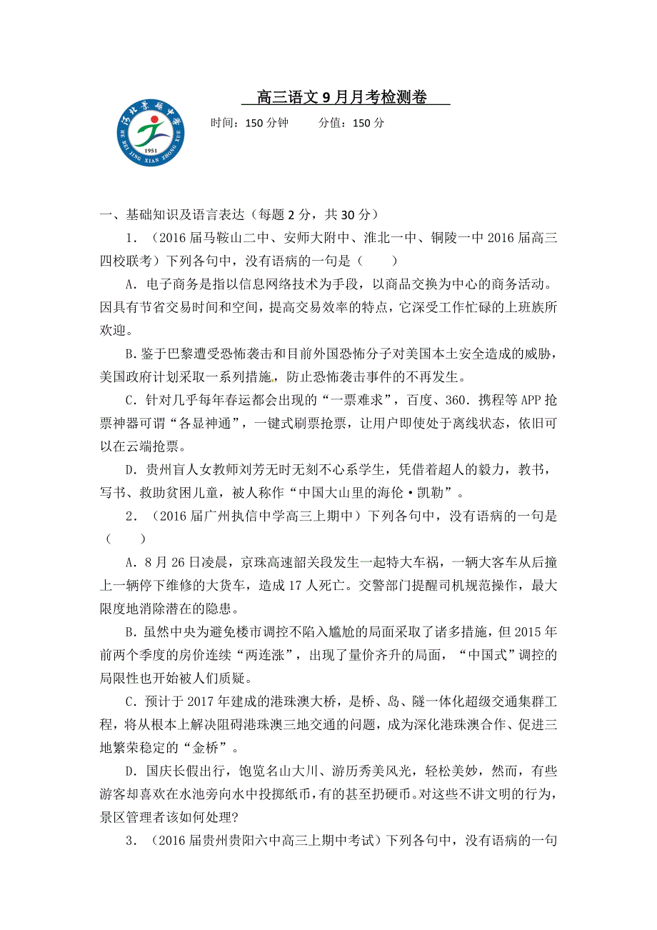 河北省景县中学2017届高三9月月考语文试题 含答案_第1页